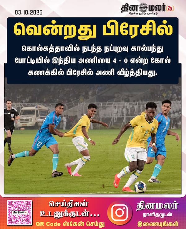 வென்றது பிரேசில் 