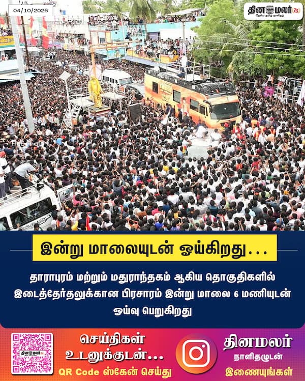 இன்று மாலையுடன் ஓய்கிறது… 