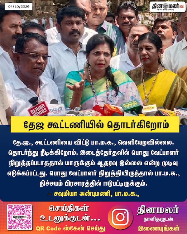 தேஜ கூட்டணியில் தொடர்கிறோம் 