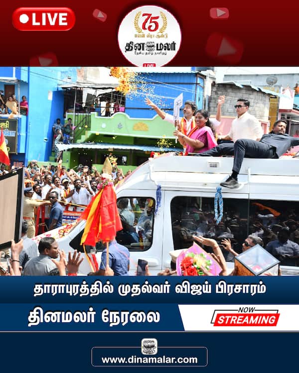 தாராபுரத்தில் முதல்வர் விஜய் பிரசாரம் தினமலர் நேரலை 