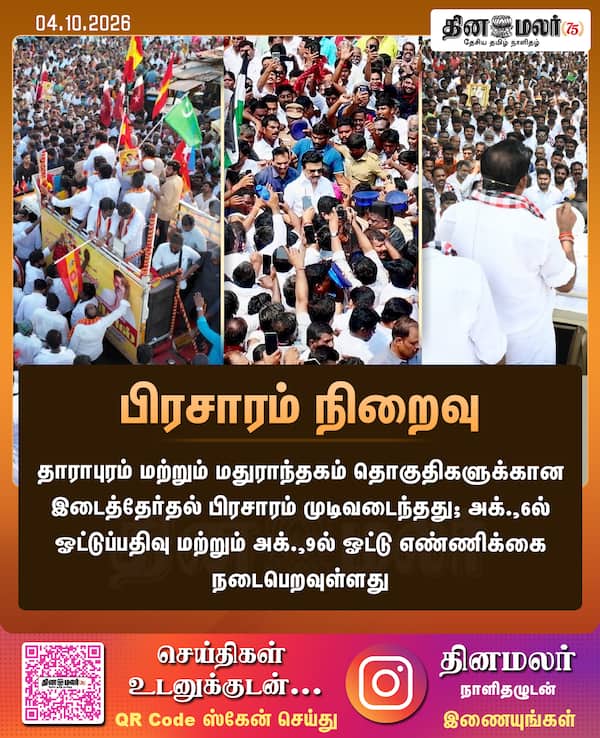பிரசாரம் நிறைவு 