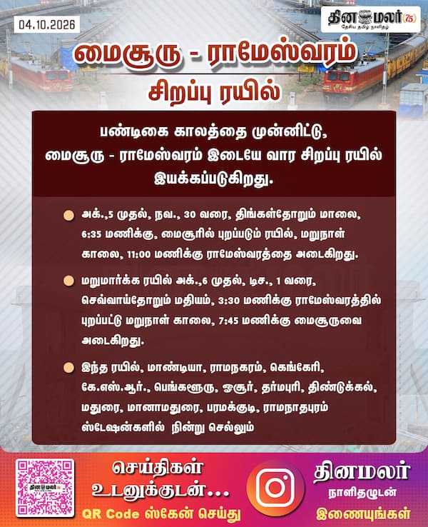 மைசூரு - ராமேஸ்வரம் சிறப்பு ரயில் 