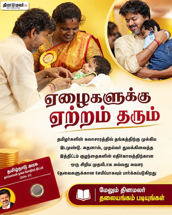 ஏழைகளுக்கு ஏற்றம் தரும் Tamilculture | #goldring | #chiefministervijay | #thaimamanseer | #dinamalar 