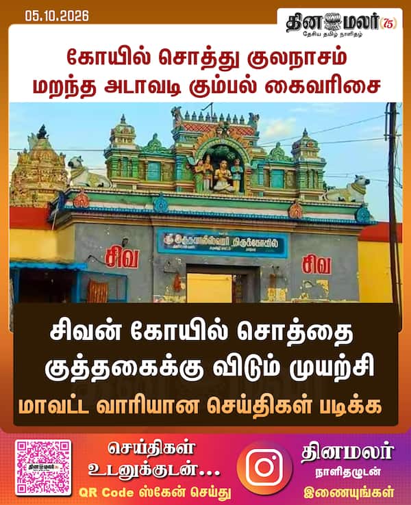 கோயில் சொத்து குலநாசம் மறந்த அடாவடி கும்பல் கைவரிசை 