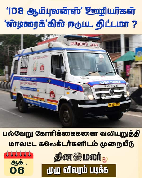 108 ஆம்புலன்ஸ் ஊழியர்கள் ஸ்டிரைக்கில் ஈடுபட திட்டமா ? 