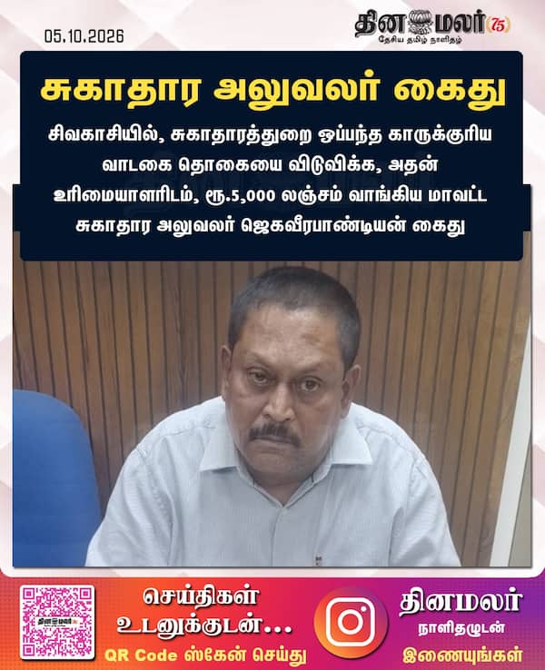 சுகாதார அலுவலர் கைது 