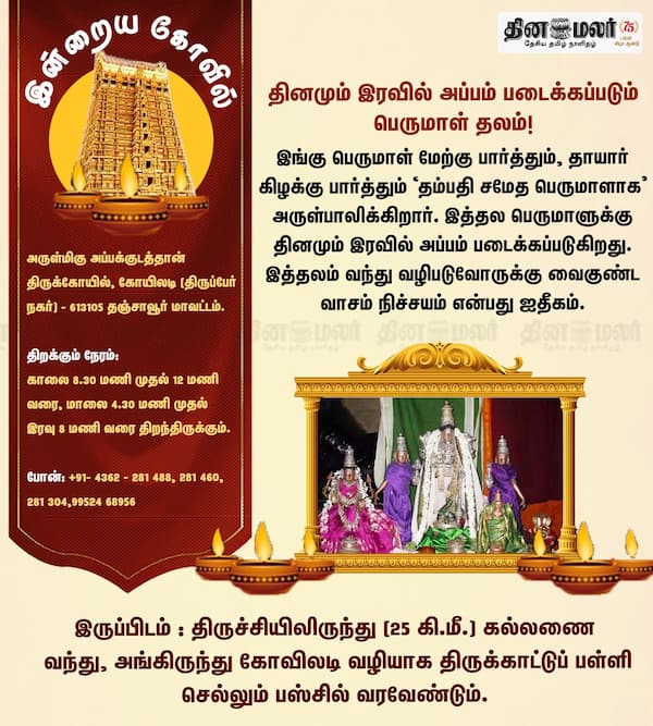 இன்றைய கோவில் 