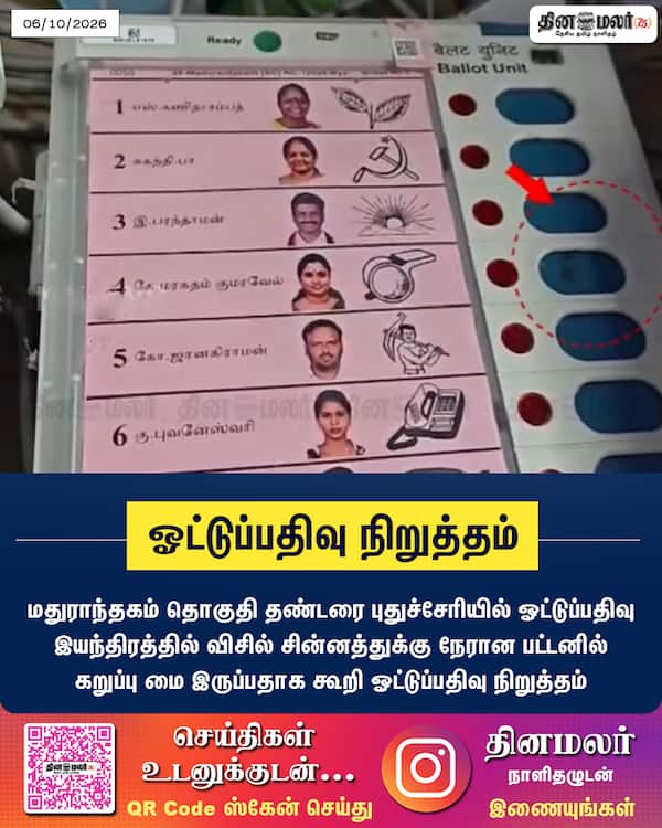 ஓட்டுப்பதிவு நிறுத்தம் 