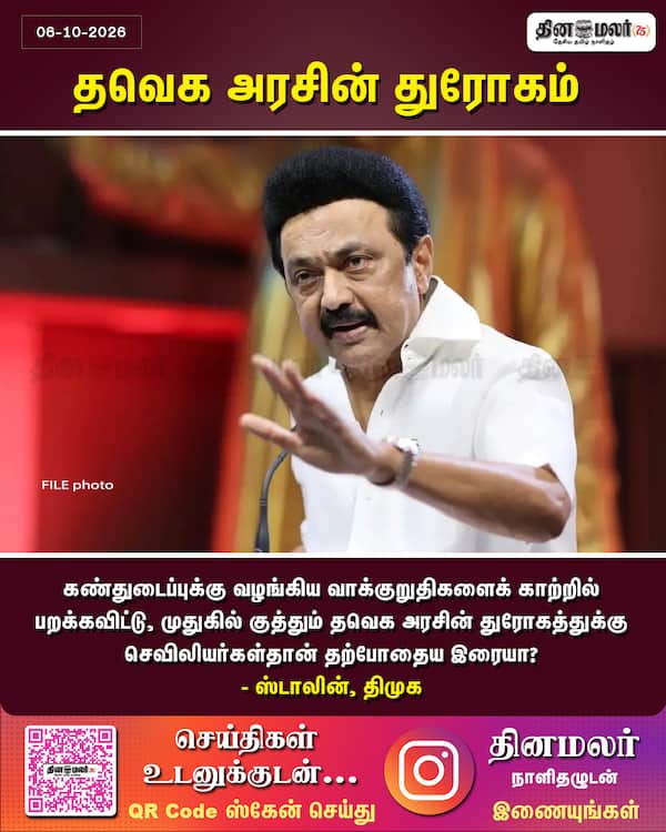 தவெக அரசின் துரோகம் 