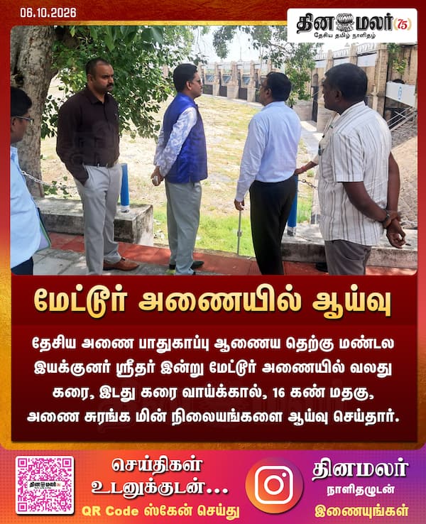 மேட்டூர் அணையில் ஆய்வு