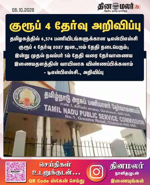 குரூப் 4 தேர்வு அறிவிப்பு 