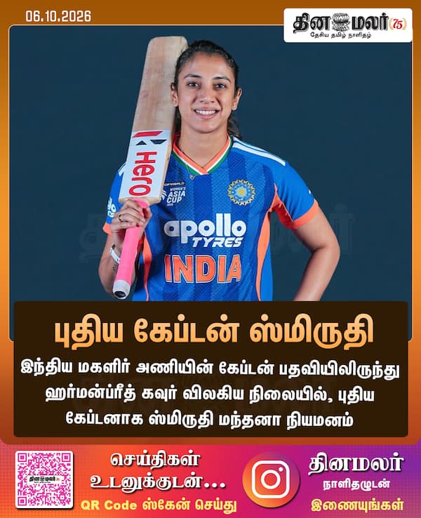 புதிய கேப்டன் ஸ்மிருதி 