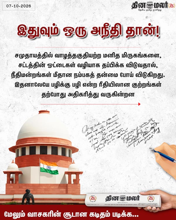 இதுவும் ஒரு அநீதி தான்! 