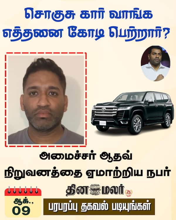 சொகுசு கார் வாங்க எத்தனை கோடி பெற்றார் ? 