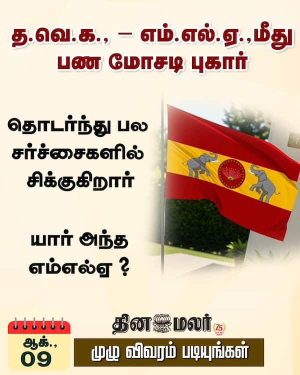த.வெ.க. - எம்.எல்.ஏ.மீது பண மோசடி புகார் 