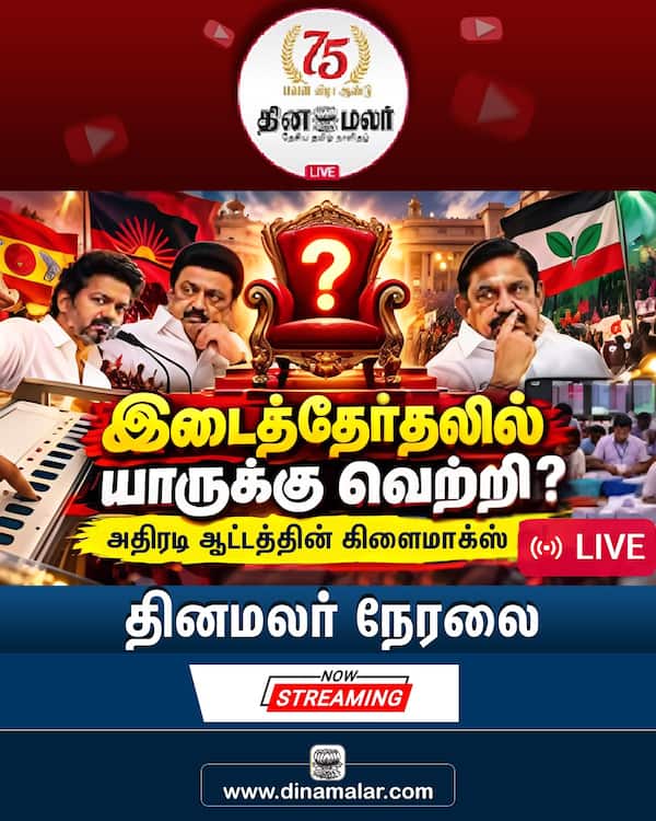 தினமலர் நேரலை 