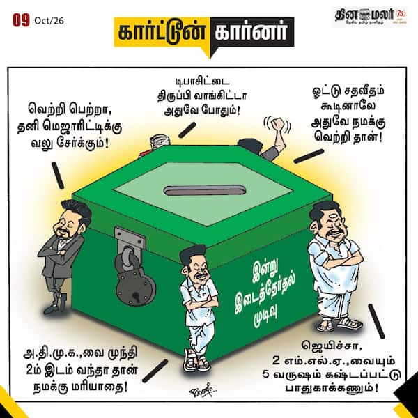 இன்றைய கார்ட்டூன்