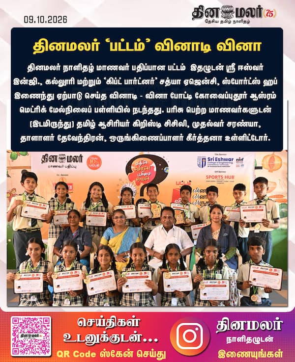 தினமலர் பட்டம் வினாடி வினா 