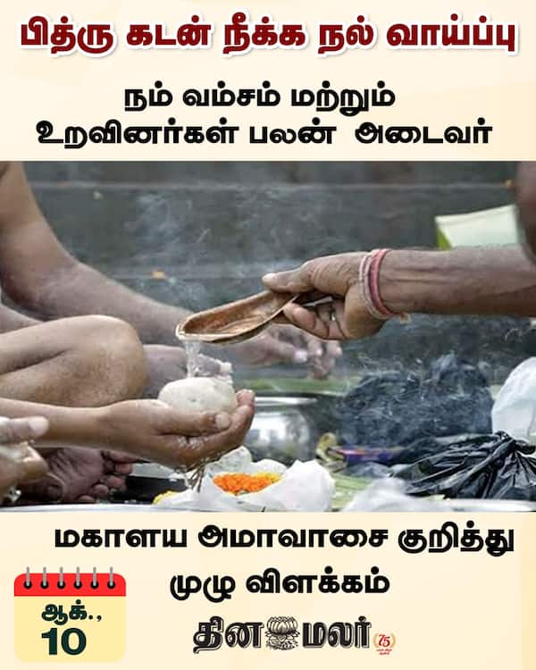 பித்ரு கடன் நீக்க நல் வாய்ப்பு 