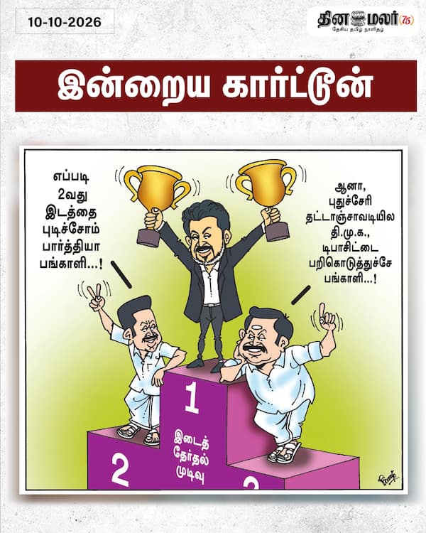 இன்றைய கார்ட்டூன் 