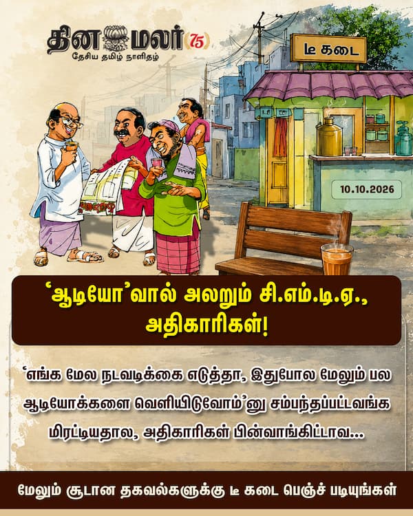 ஆடியோவால் அலறும் சி.எம்.டி.ஏ. அதிகாரிகள்! 