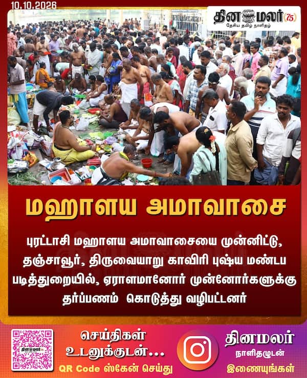 மஹாளய அமாவாசை 