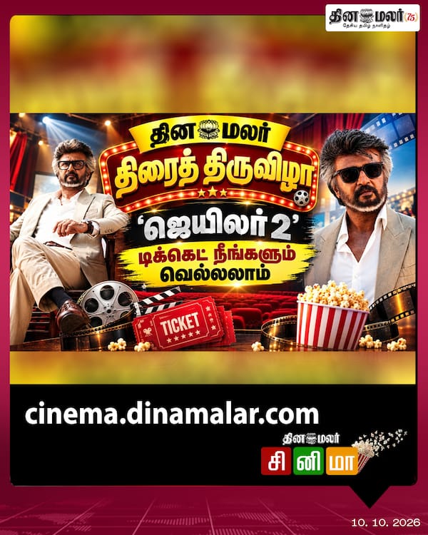 தினமலர் திரைத்திருவிழா 