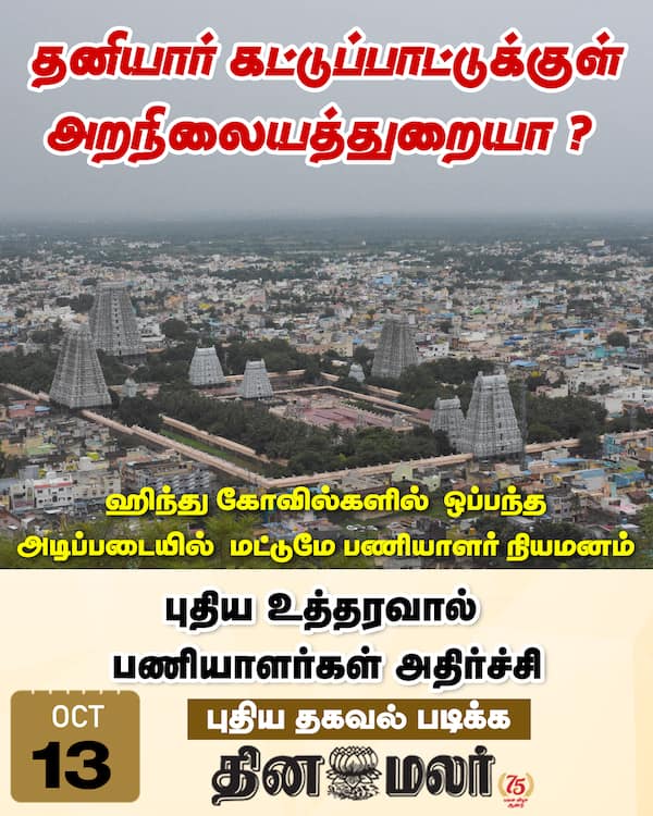 தனியார் கட்டுப்பாட்டுக்குள் அறநிலையத்துறையா ? 
