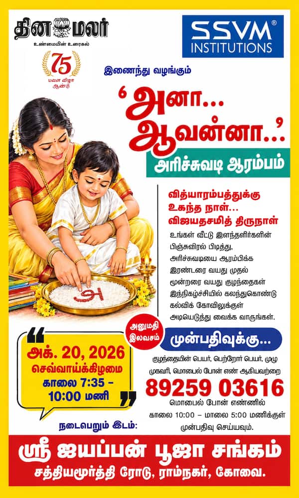தினமலர் அரிச்சுவடி ஆரம்பம் 