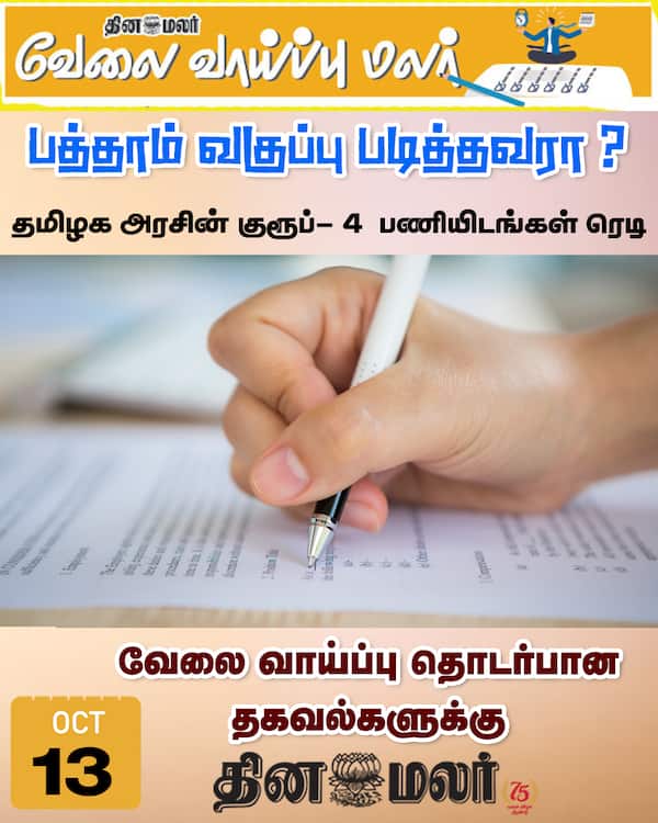 பத்தாம் வகுப்பு படித்தவரா? 