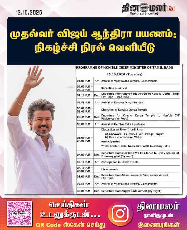 முதல்வர் விஜய் ஆந்திரா பயணம்; நிகழ்ச்சி நிரல் வெளியீடு 
