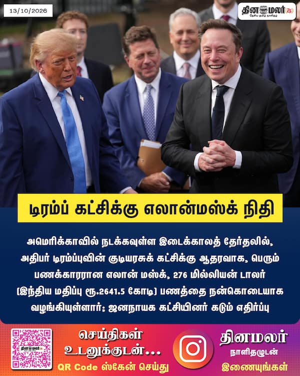 டிரம்ப் கட்சிக்கு எலான்மஸ்க் நிதி 