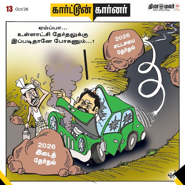 இன்றைய கார்ட்டூன்