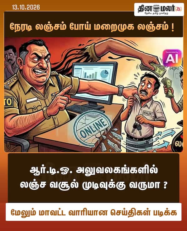 நேரடி லஞ்சம் போய் மறைமுக லஞ்சம் ! 