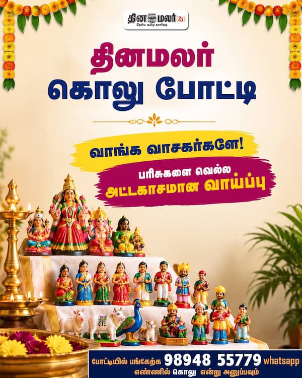 தினமலர் கொலு போட்டி 