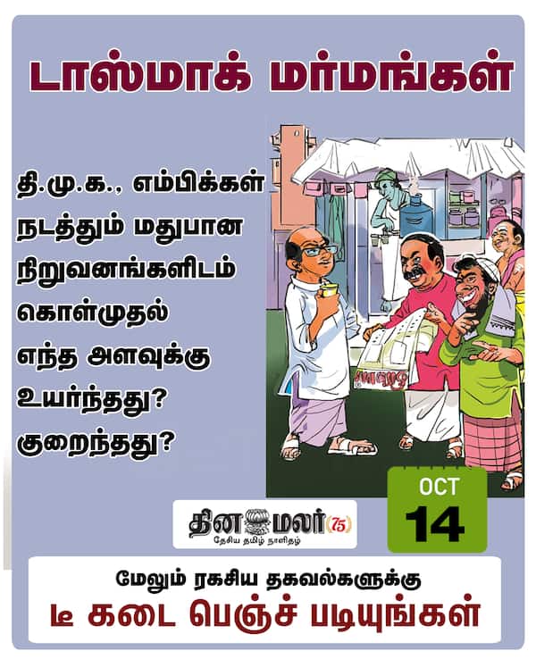 டாஸ்மாக் மர்மங்கள் 