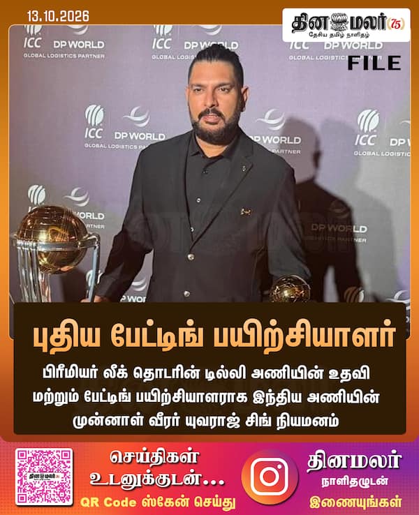 புதிய பேட்டிங் பயிற்சியாளர் 