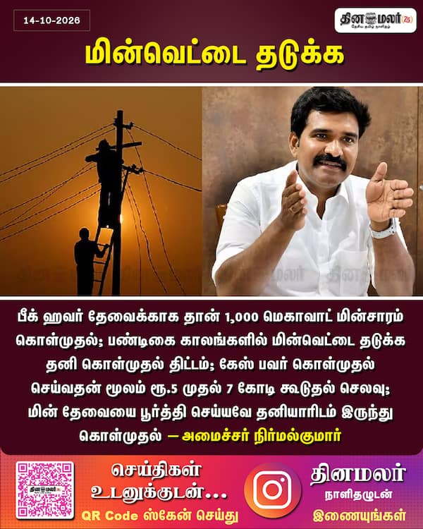 மின்வெட்டை தடுக்க 