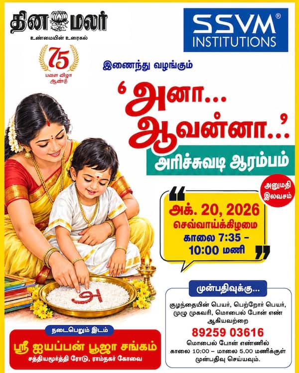 கோவையில் தினமலர் சார்பில் வித்யாரம்பம் 