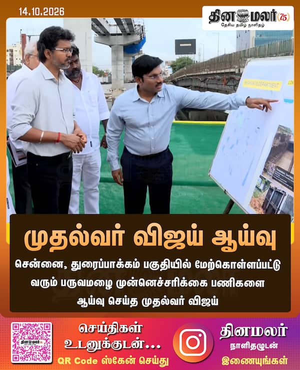 முதல்வர் விஜய் ஆய்வு 