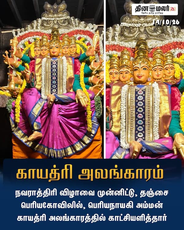 காயத்ரி அலங்காரம் 