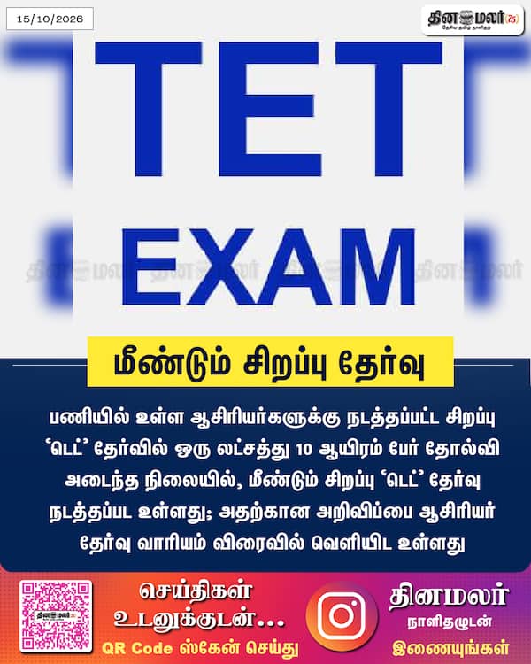 மீண்டும் சிறப்பு தேர்வு 