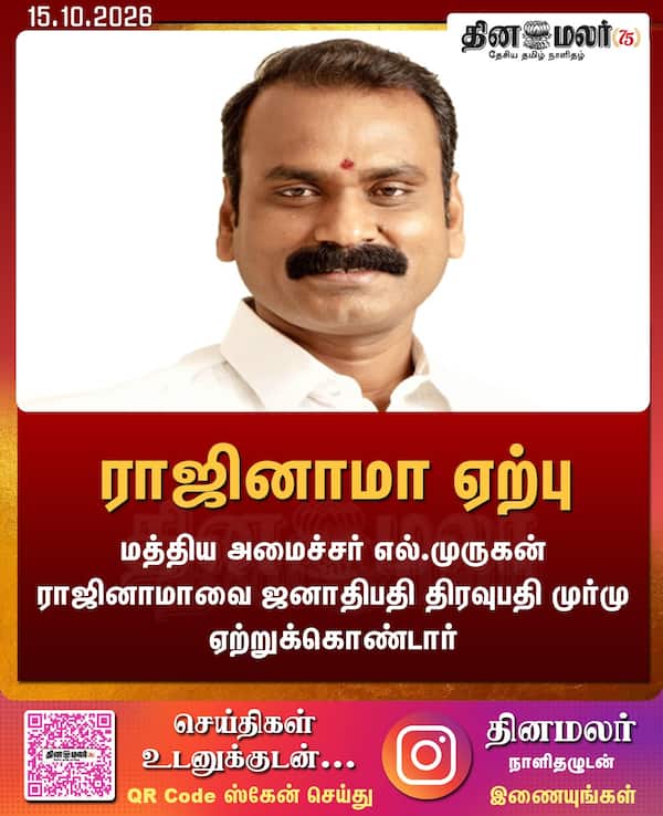 ராஜினாமா ஏற்பு