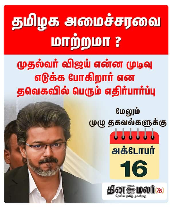 தமிழக அமைச்சரவை மாற்றமா ? 