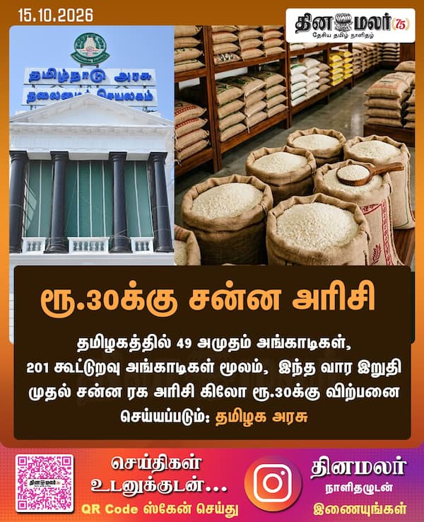 ரூ.30க்கு சன்ன அரிசி 