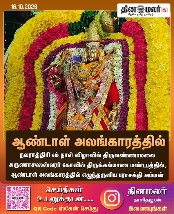 ஆண்டாள் அலங்காரத்தில் 