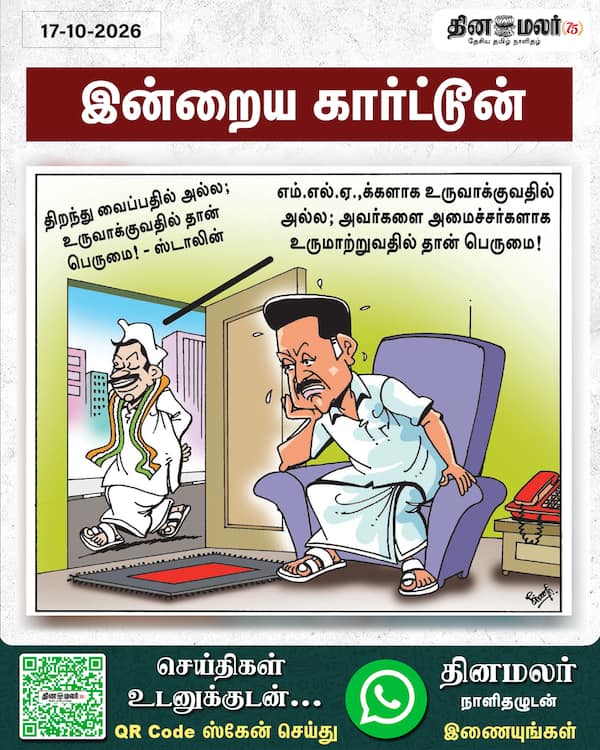 இன்றைய கார்ட்டூன் 