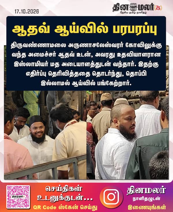 ஆதவ் ஆய்வில் பரபரப்பு 