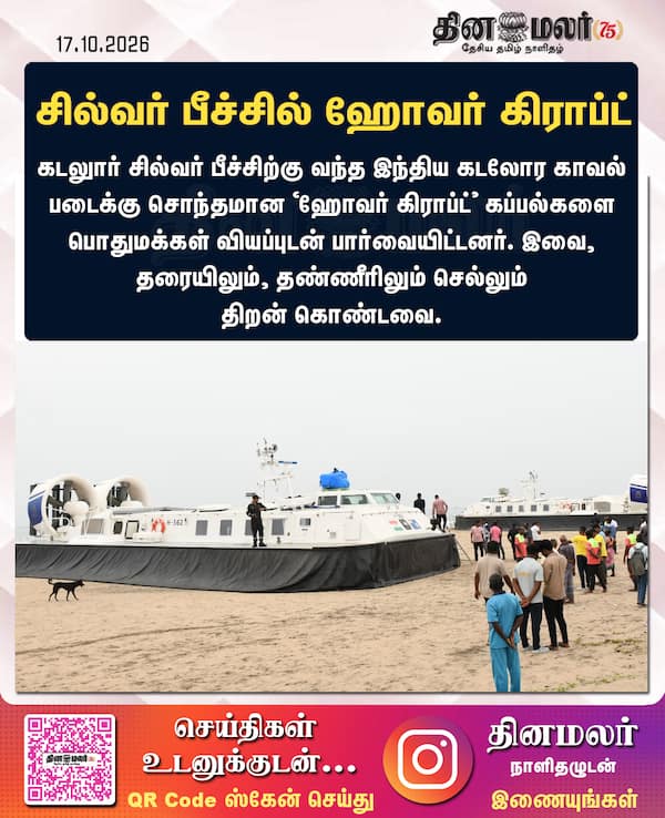 சில்வர் பீச்சில் ஹோவர் கிராப்ட் 