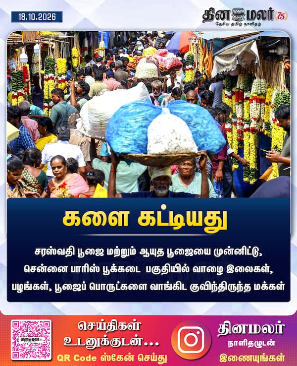 களை கட்டியது 